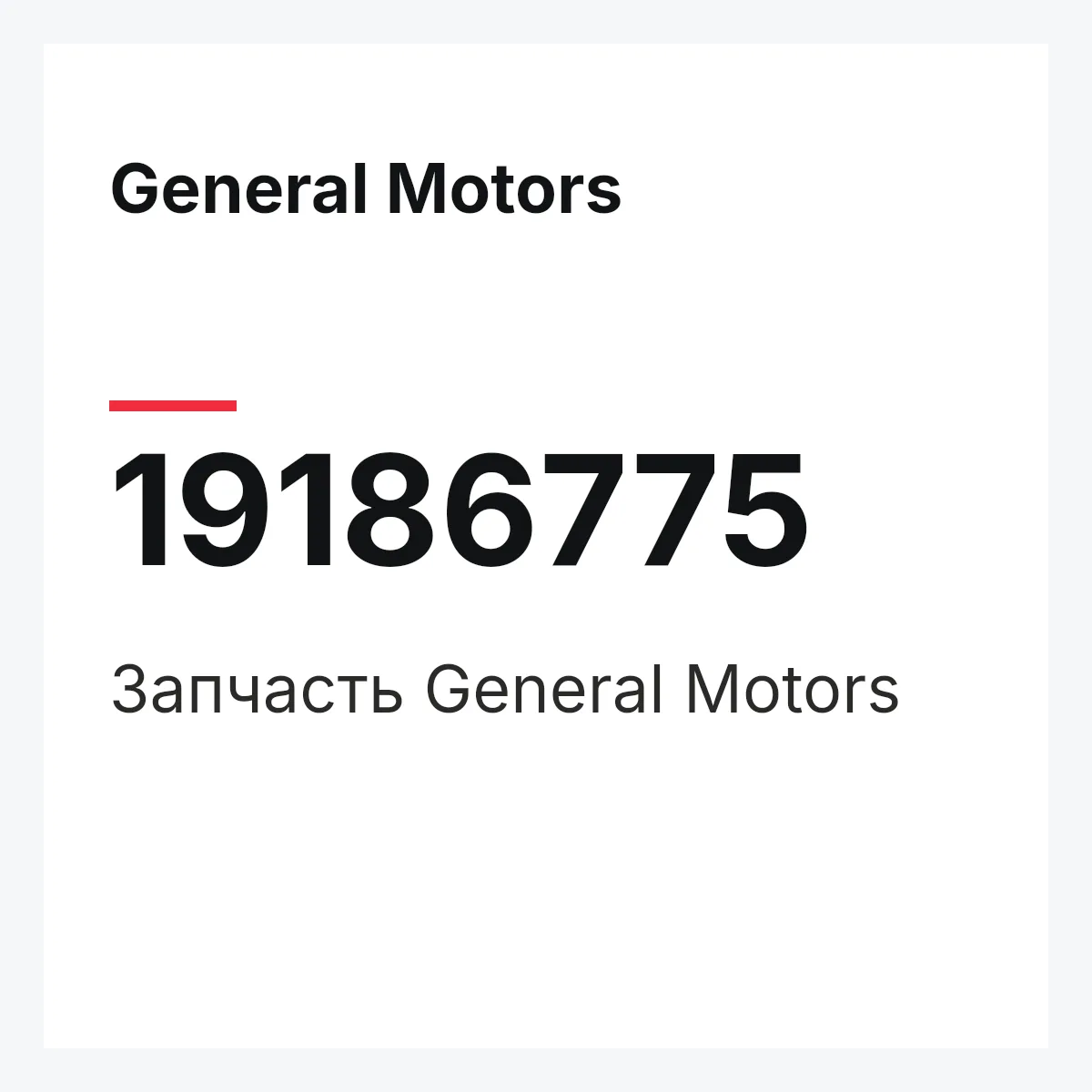 General Motors 19186775 — Запчасть