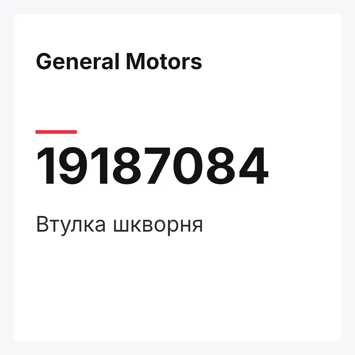 General Motors 19187084 — Втулка шкворня