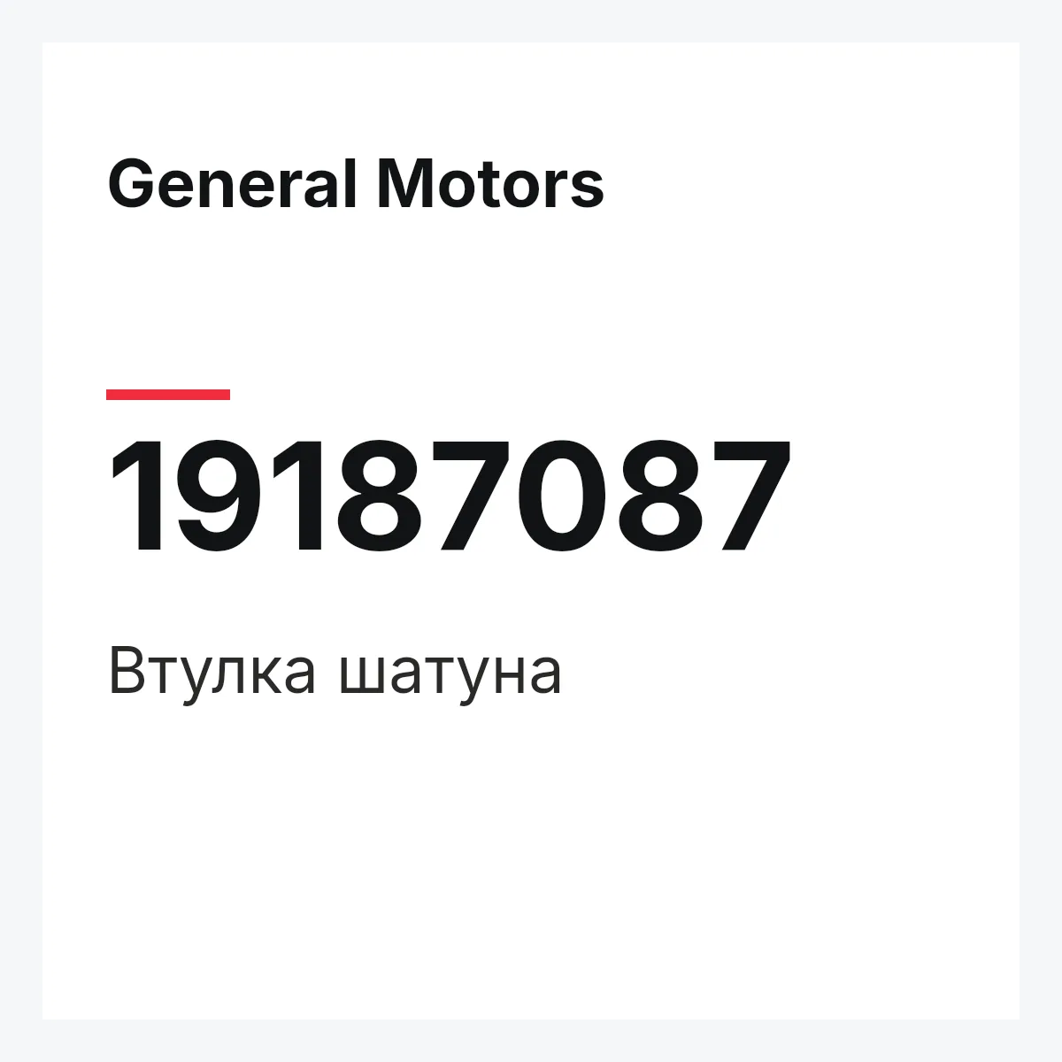 General Motors 19187087 — Втулка шатуна