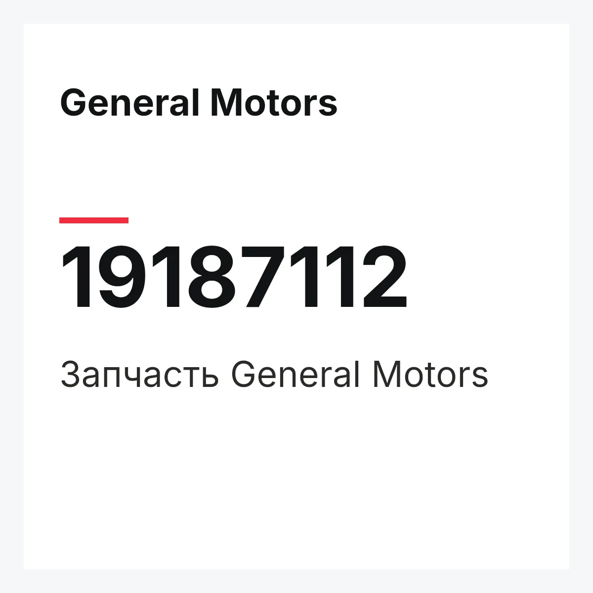 General Motors 19187112 — Запчасть