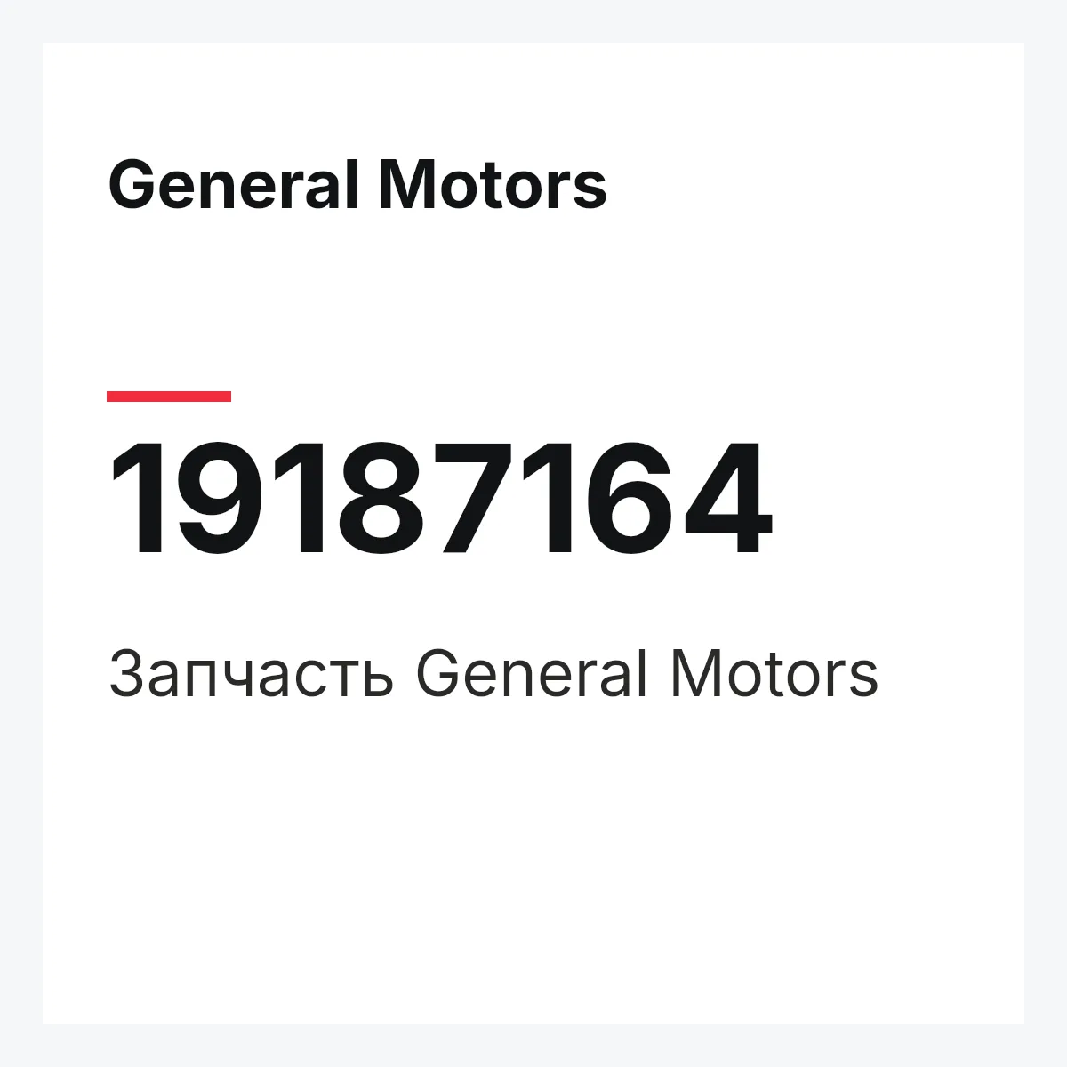 General Motors 19187164 — Запчасть