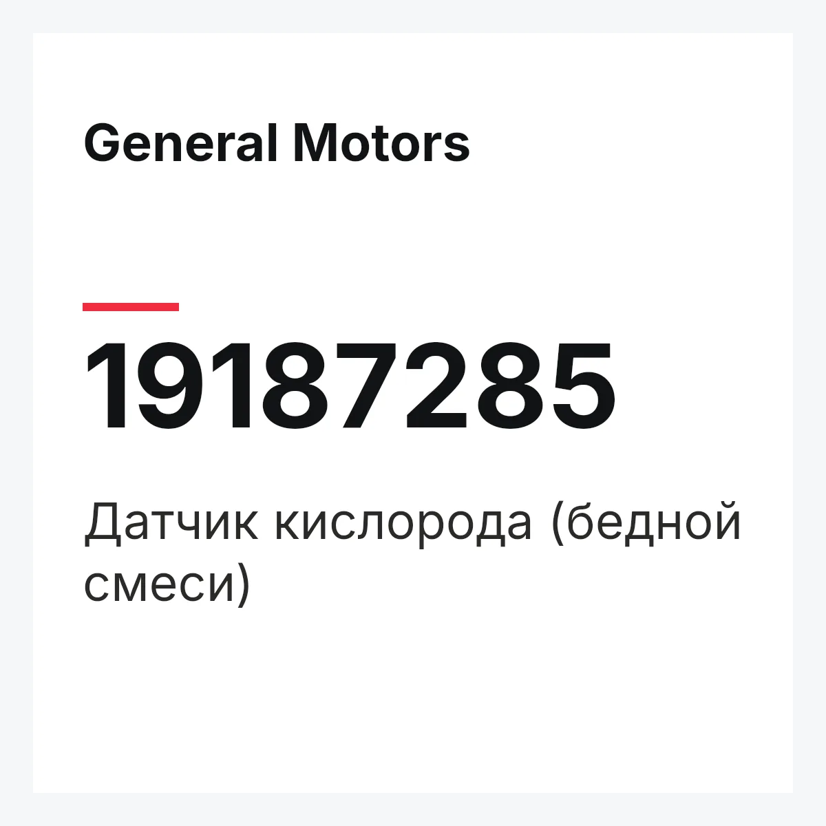 General Motors 19187285 — Датчик кислорода (бедной смеси)