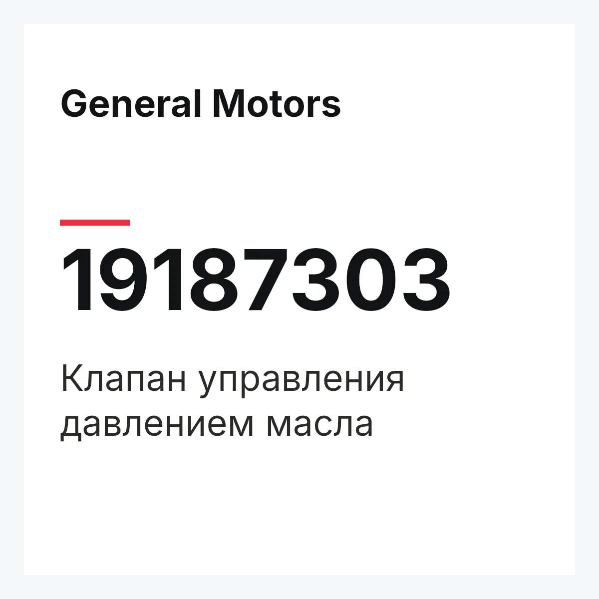 General Motors 19187303 — Клапан управления давлением масла