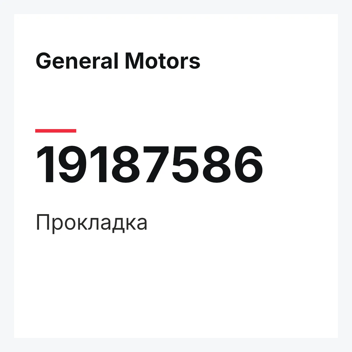 General Motors 19187586 — Прокладка