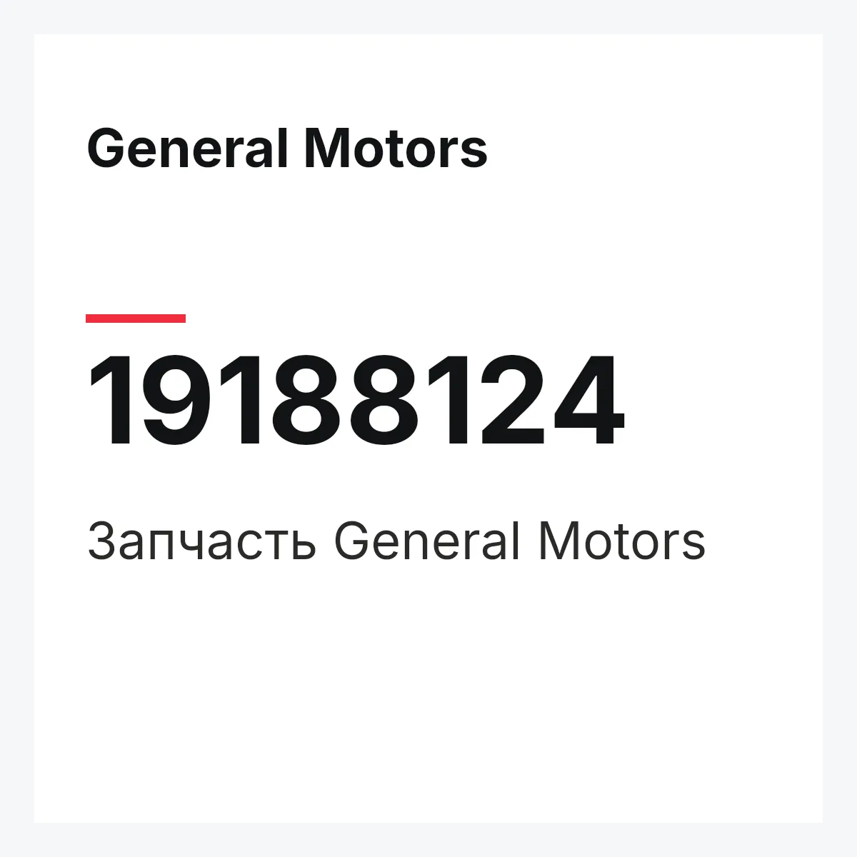 General Motors 19188124 — Запчасть