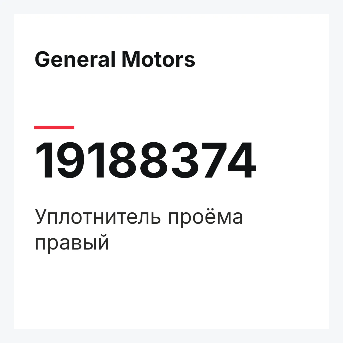 General Motors 19188374 — Уплотнитель проёма правый