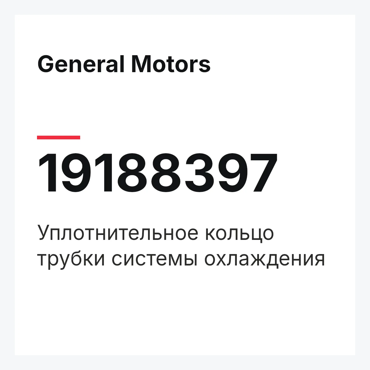 General Motors 19188397 — Уплотнительное кольцо трубки системы охлаждения