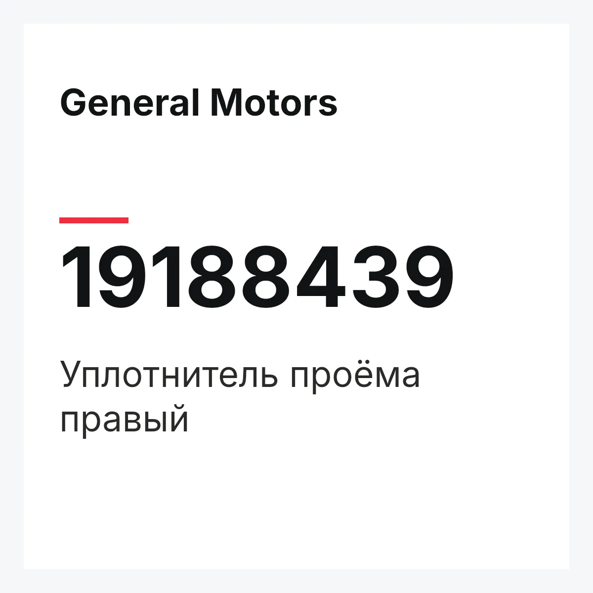 General Motors 19188439 — Уплотнитель проёма правый