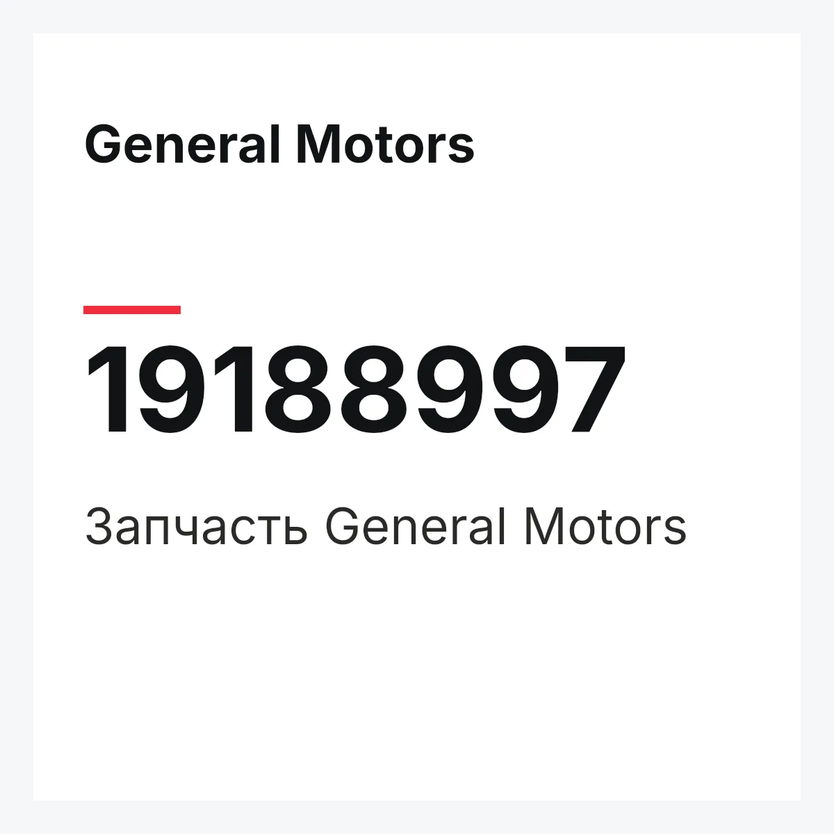 General Motors 19188997 — Запчасть