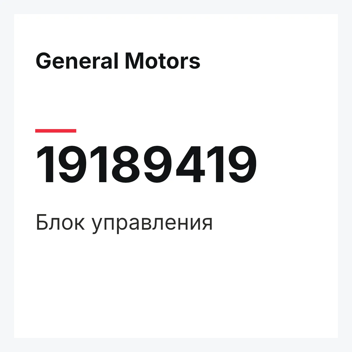 General Motors 19189419 — Блок управления