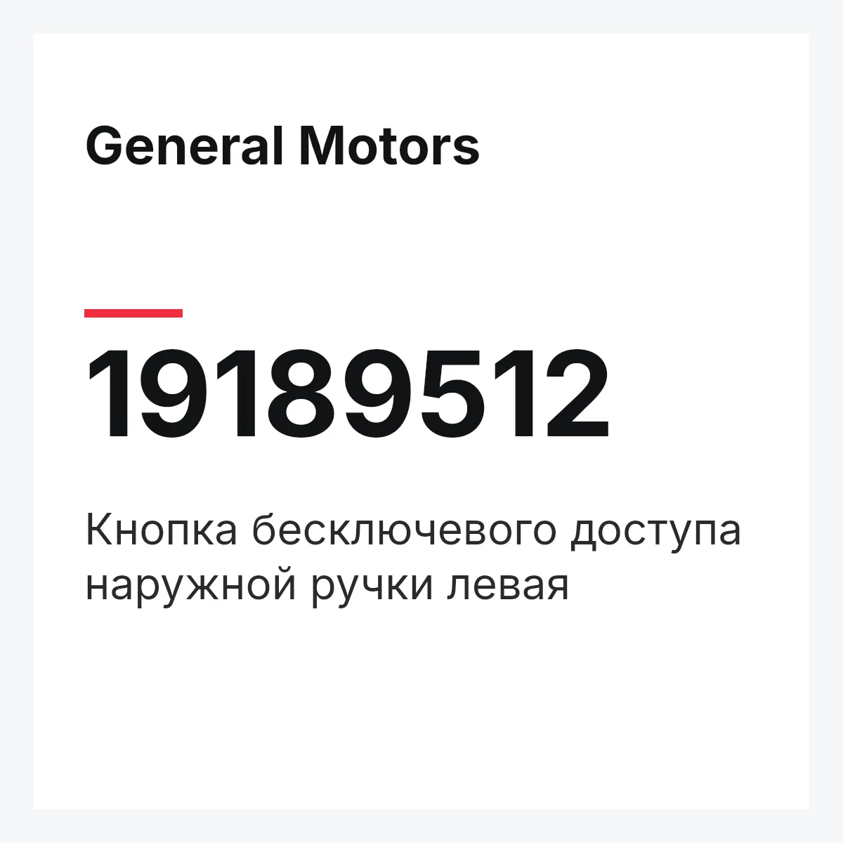 General Motors 19189512 — Кнопка бесключевого доступа наружной ручки левая