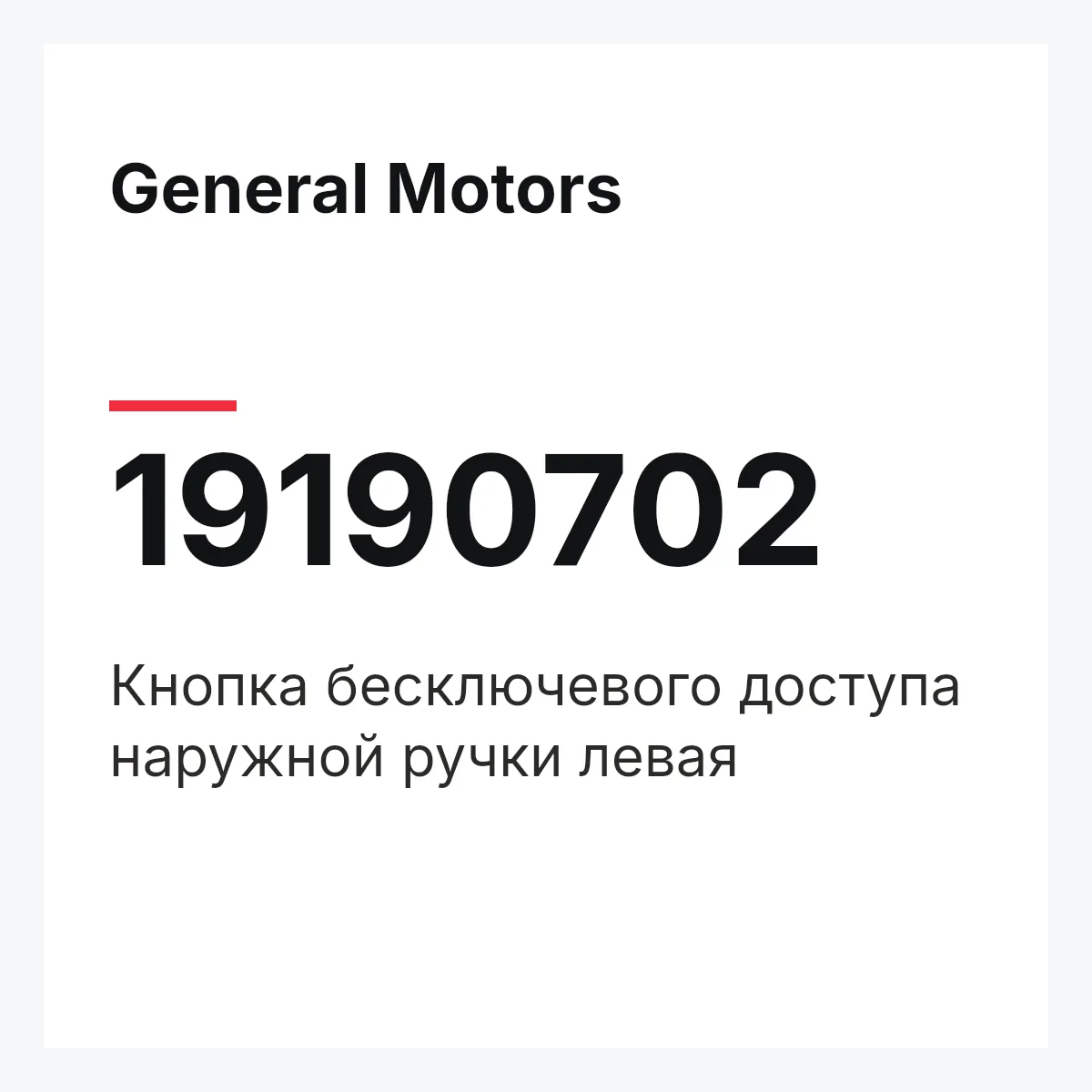 General Motors 19190702 — Кнопка бесключевого доступа наружной ручки левая