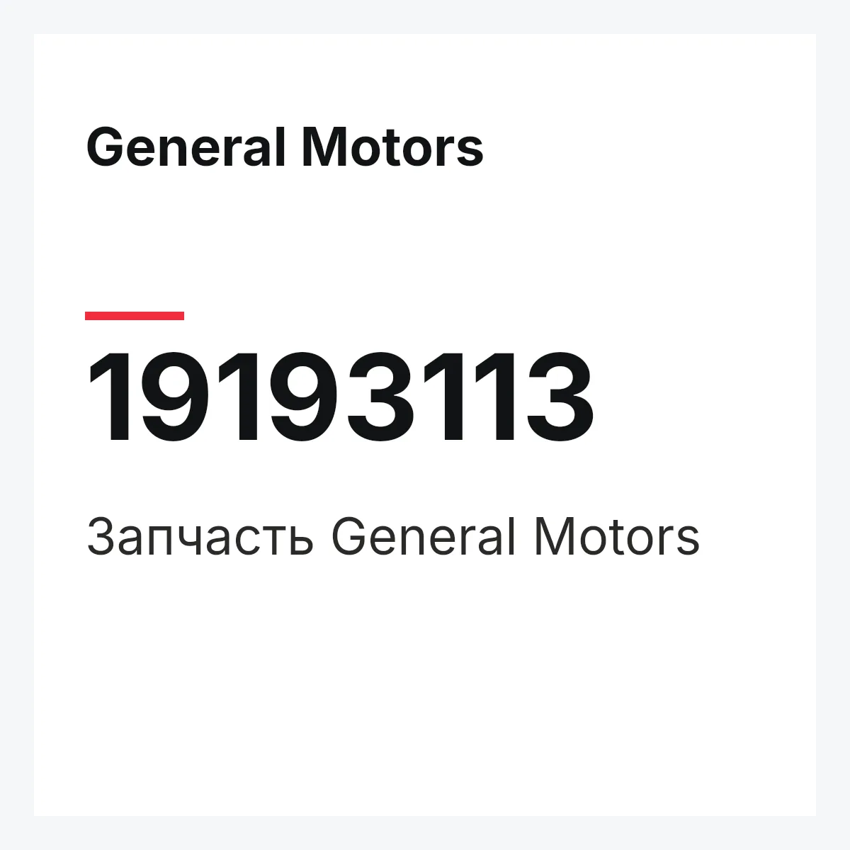 General Motors 19193113 — Запчасть