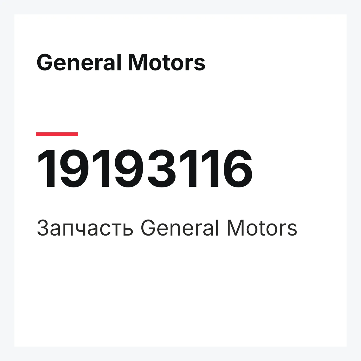 General Motors 19193116 — Запчасть