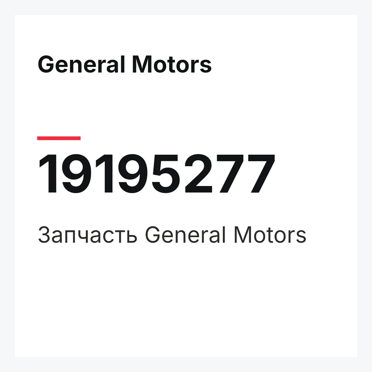 General Motors 19195277 — Запчасть