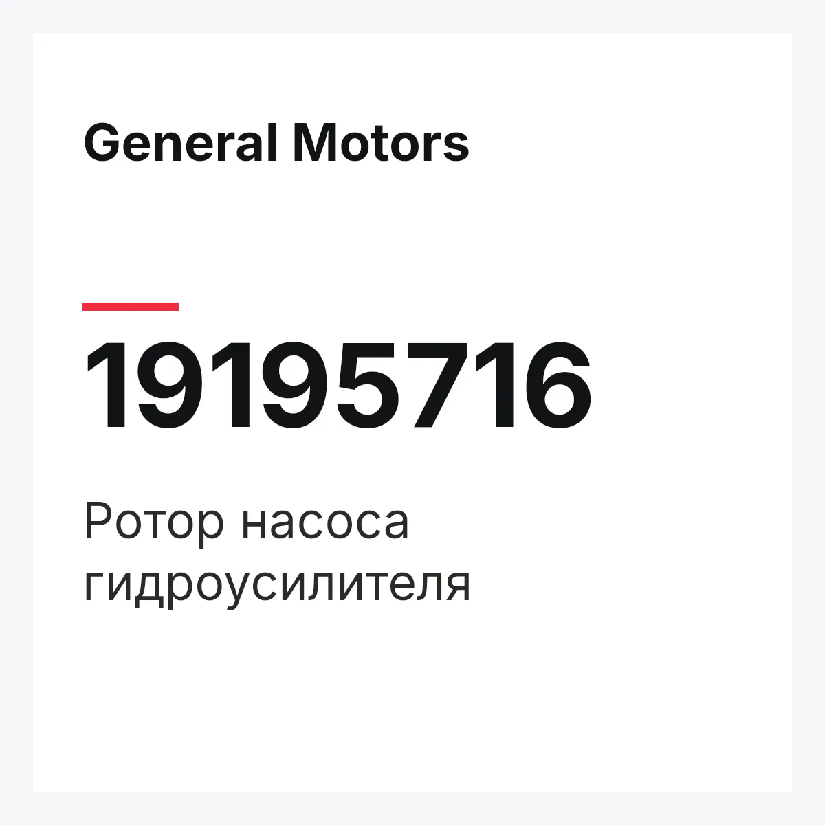 General Motors 19195716 — Ротор насоса гидроусилителя