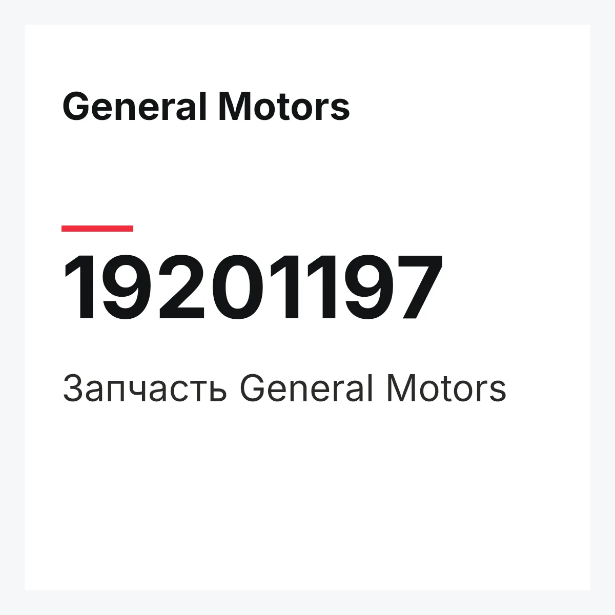 General Motors 19201197 — Запчасть