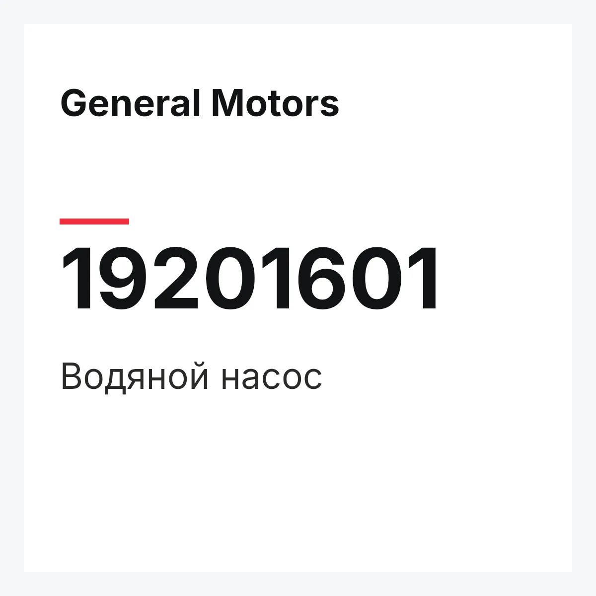 General Motors 19201601 — Водяной насос