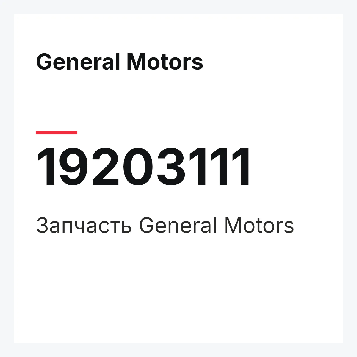 General Motors 19203111 — Запчасть