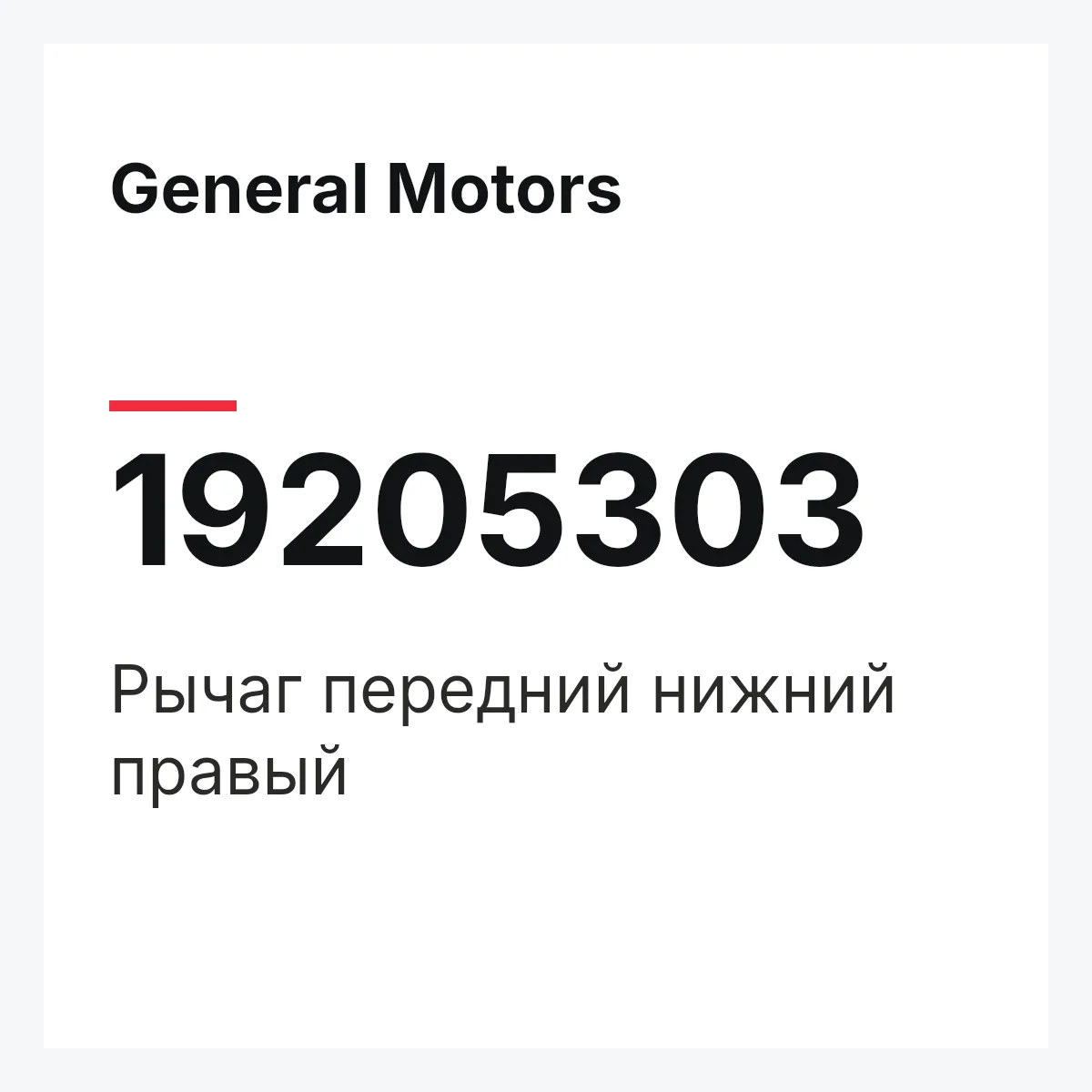 General Motors 19205303 — Рычаг передний нижний правый