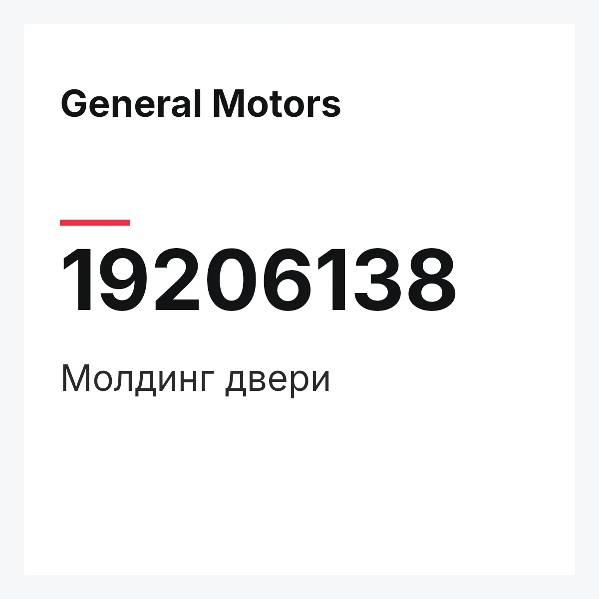 General Motors 19206138 — Молдинг двери
