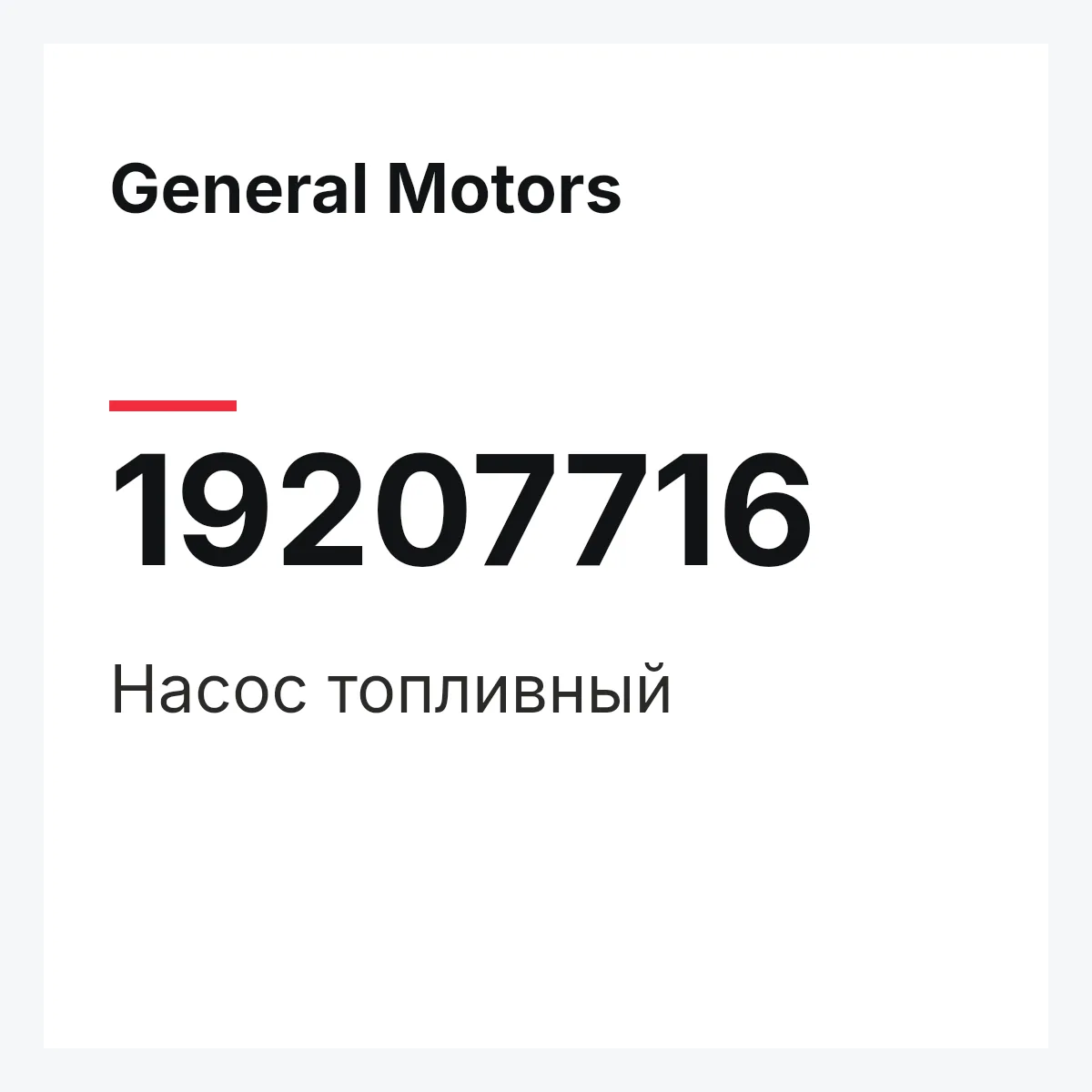 General Motors 19207716 — Насос топливный