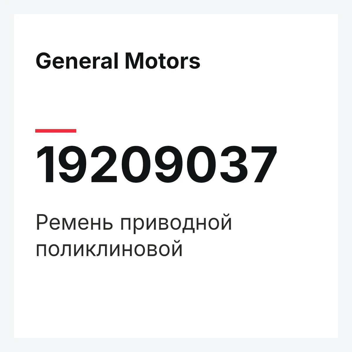 General Motors 19209037 — Ремень приводной поликлиновой