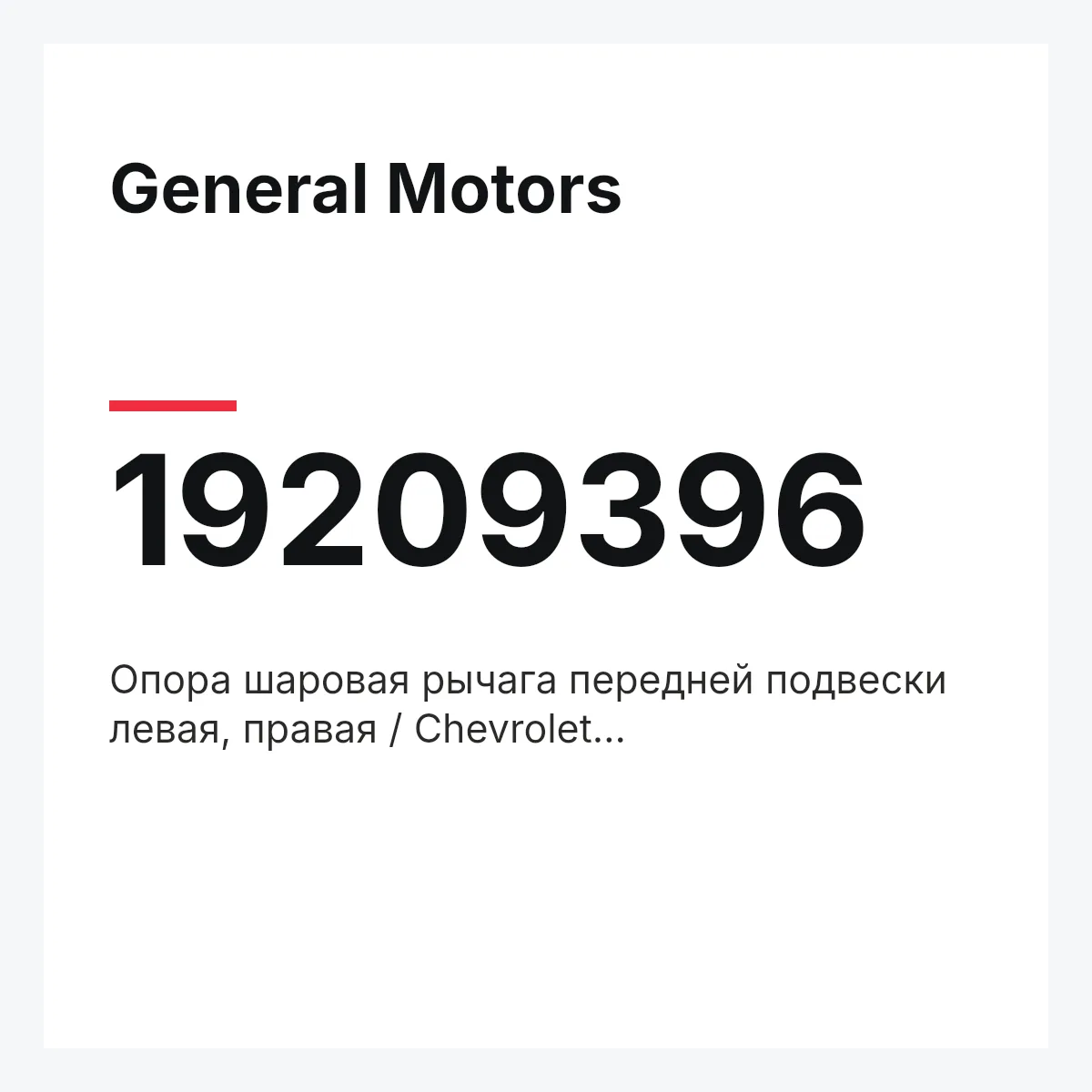 General Motors 19209396 — Опора шаровая рычага передней подвески левая, правая / Chevrolet Tahoe/Yukon•Cadillac Escalade 14~