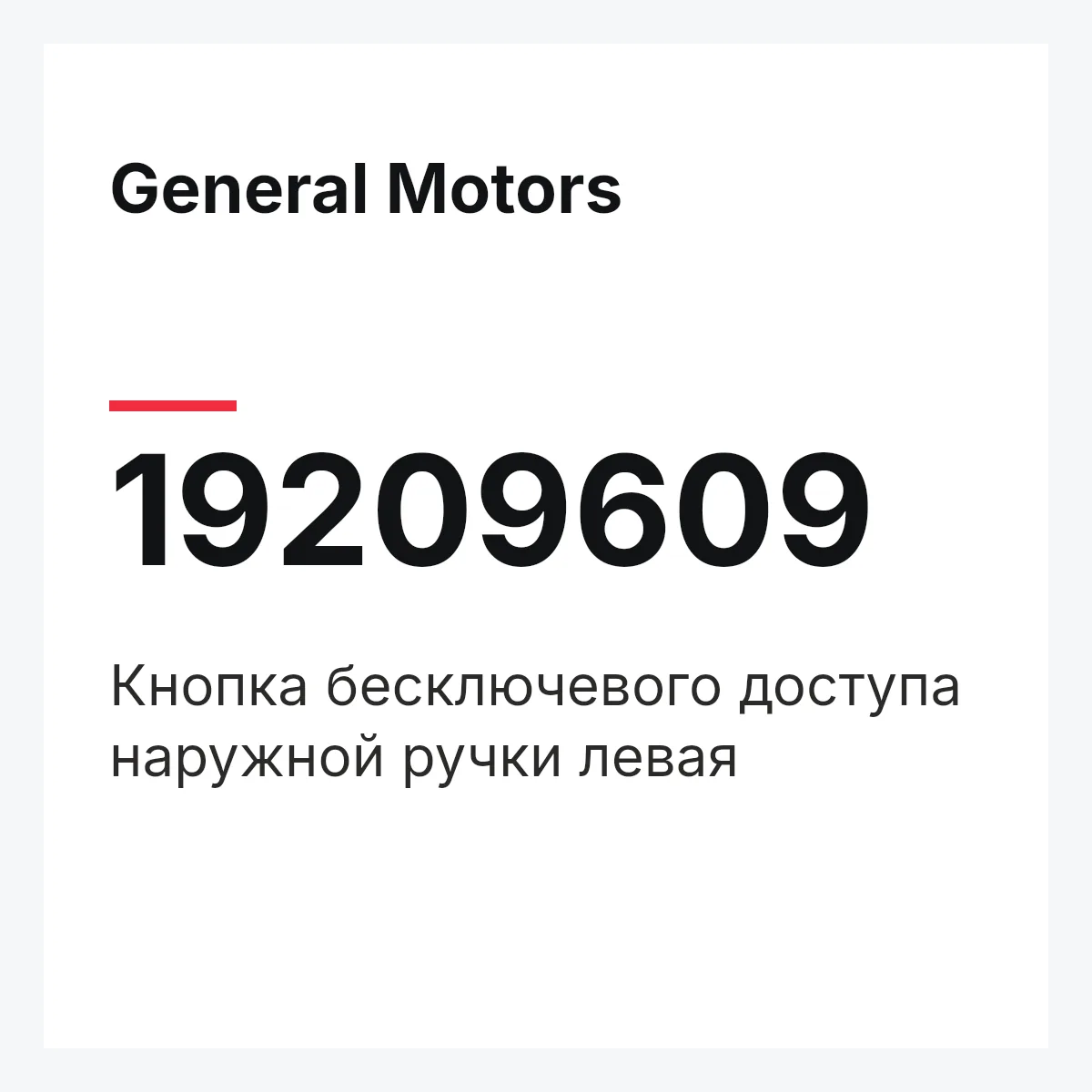 General Motors 19209609 — Кнопка бесключевого доступа наружной ручки левая