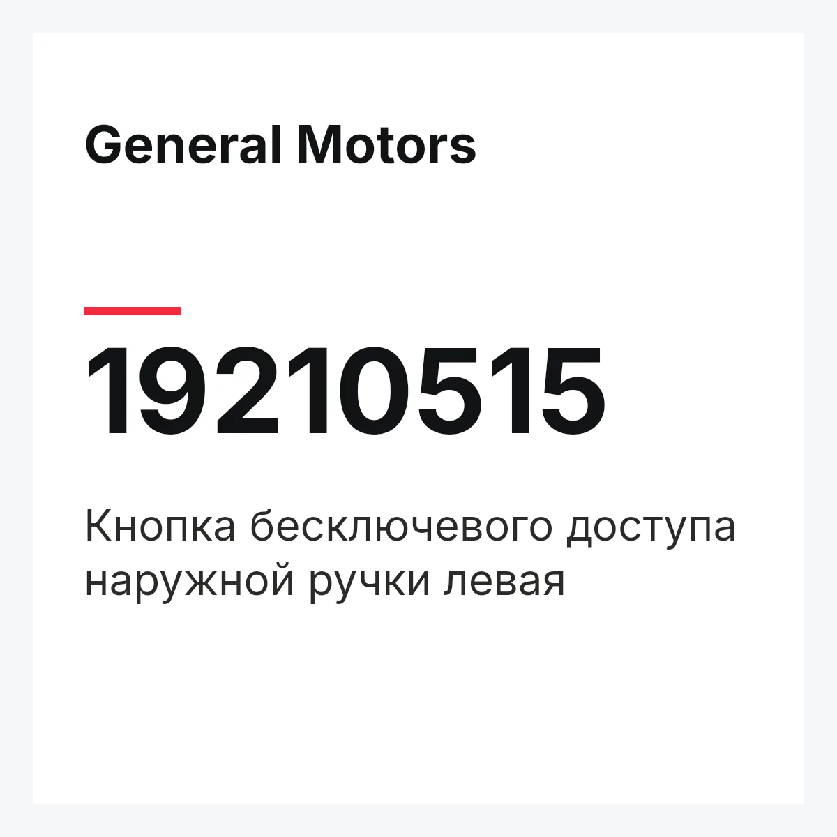 General Motors 19210515 — Кнопка бесключевого доступа наружной ручки левая