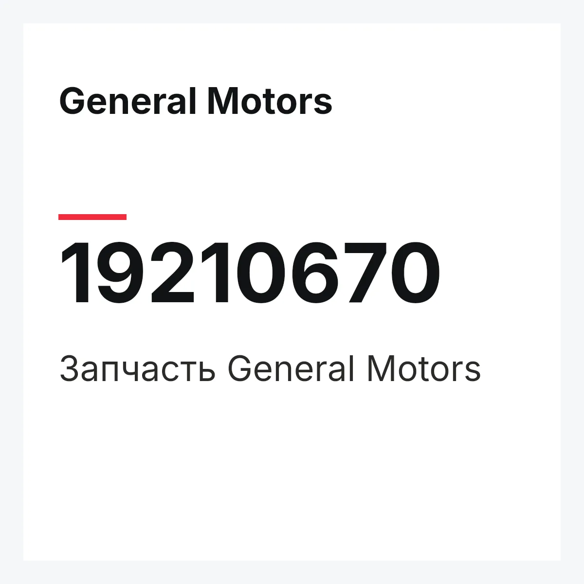 General Motors 19210670 — Запчасть