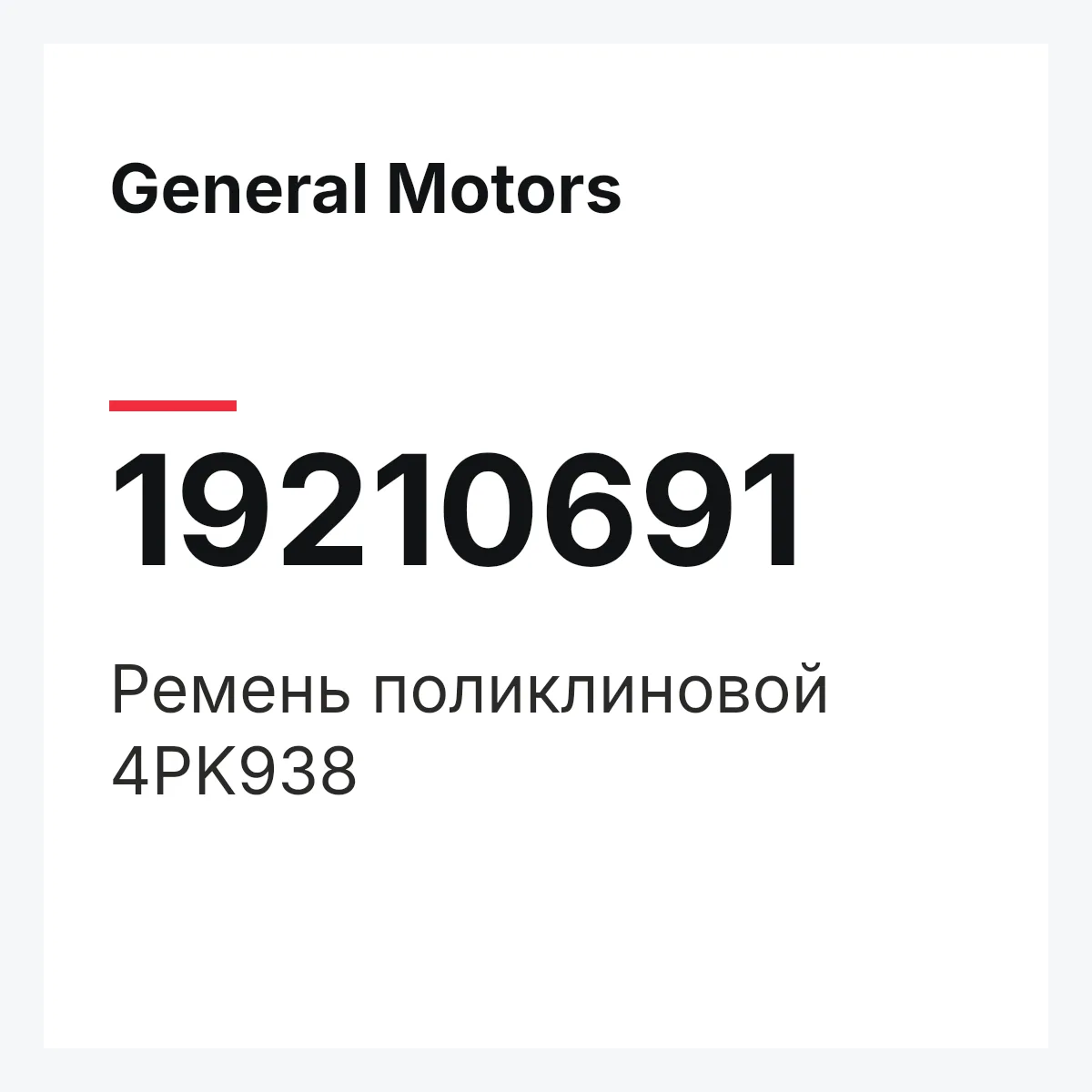 General Motors 19210691 — Ремень поликлиновой 4PK938