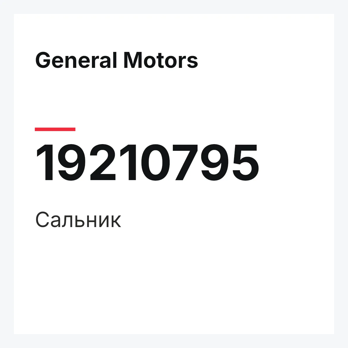 General Motors 19210795 — Сальник