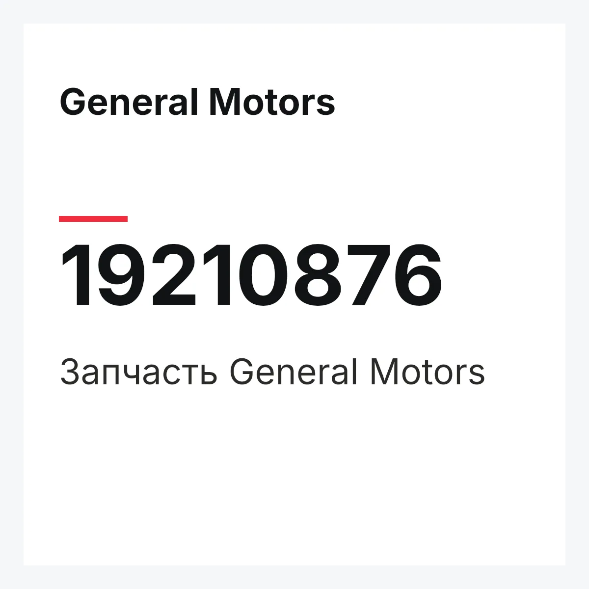 General Motors 19210876 — Запчасть