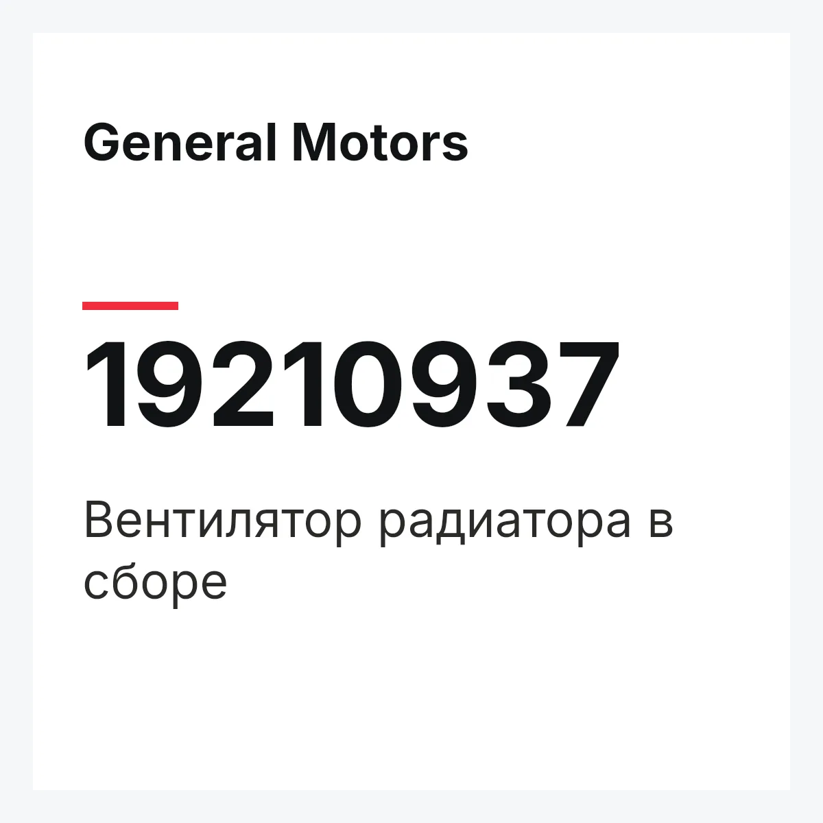 General Motors 19210937 — Вентилятор радиатора в сборе