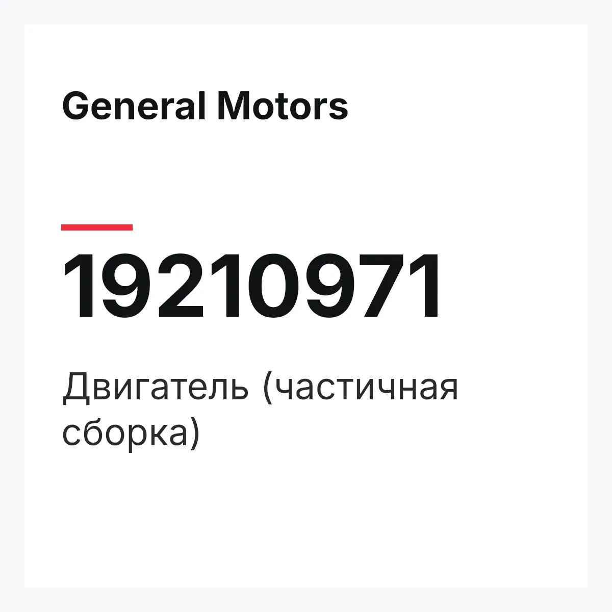 General Motors 19210971 — Двигатель (частичная сборка)