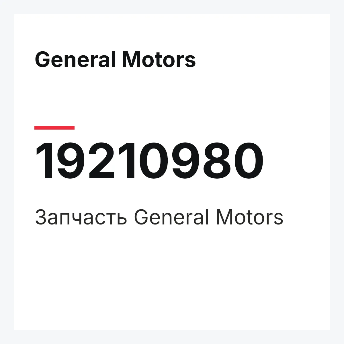 General Motors 19210980 — Запчасть