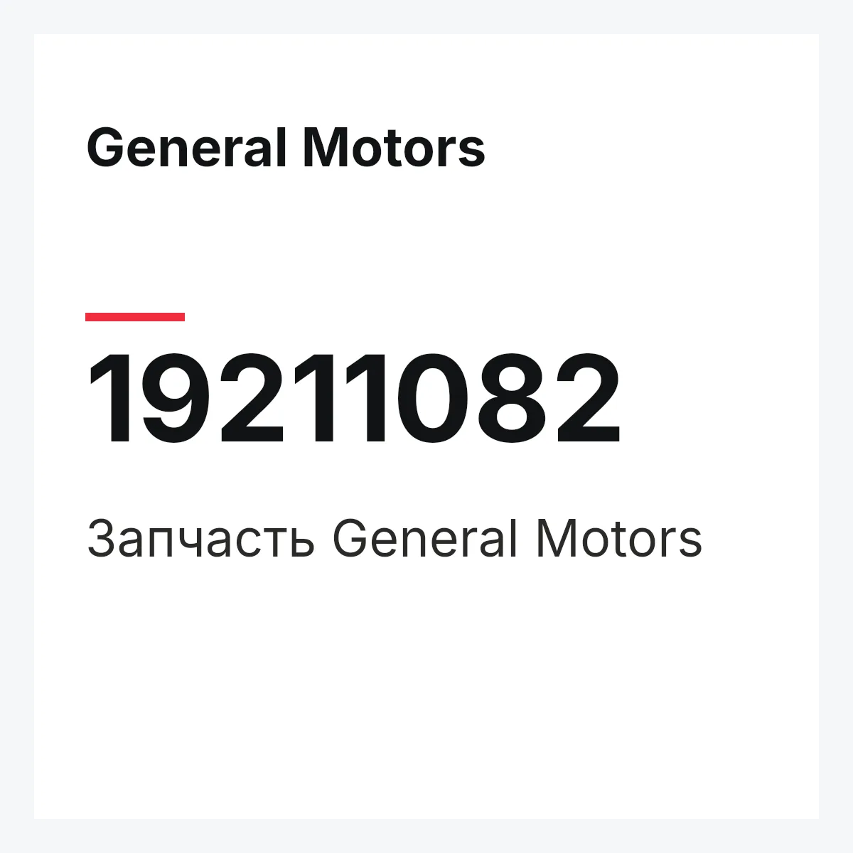 General Motors 19211082 — Запчасть