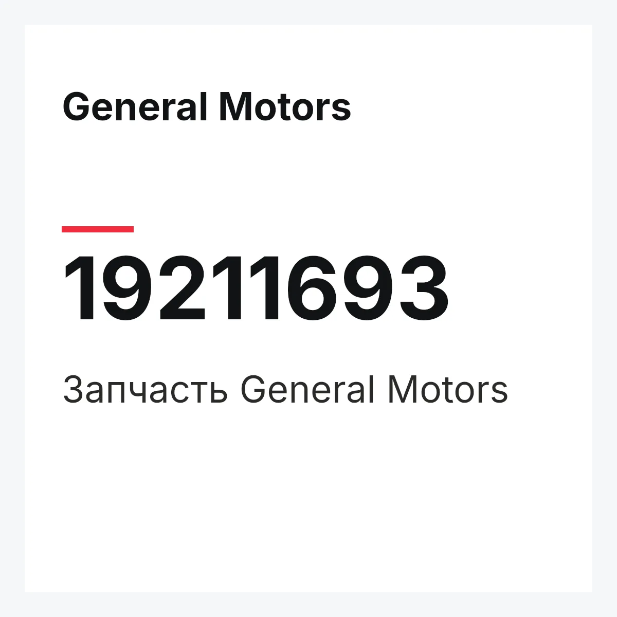 General Motors 19211693 — Запчасть