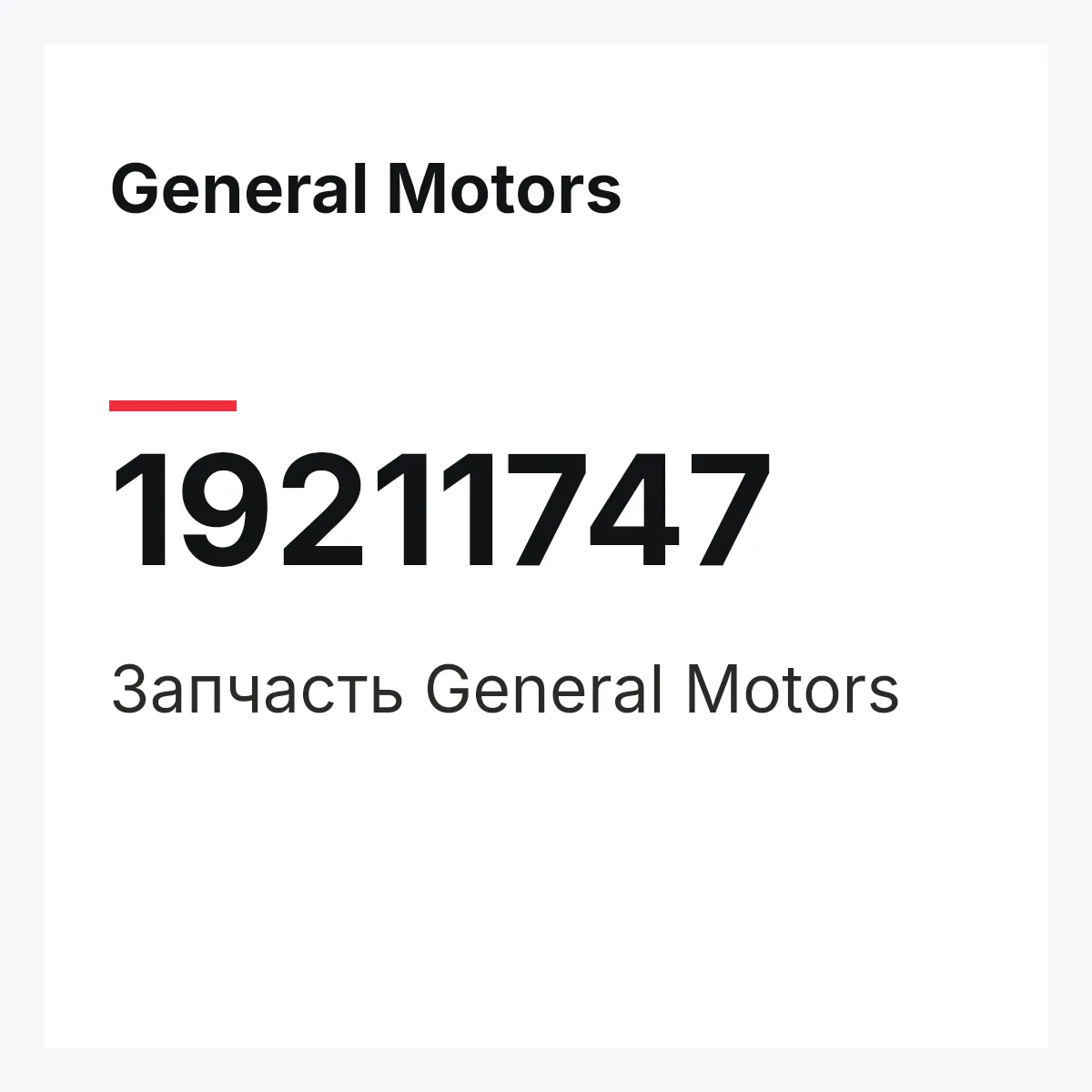 General Motors 19211747 — Запчасть