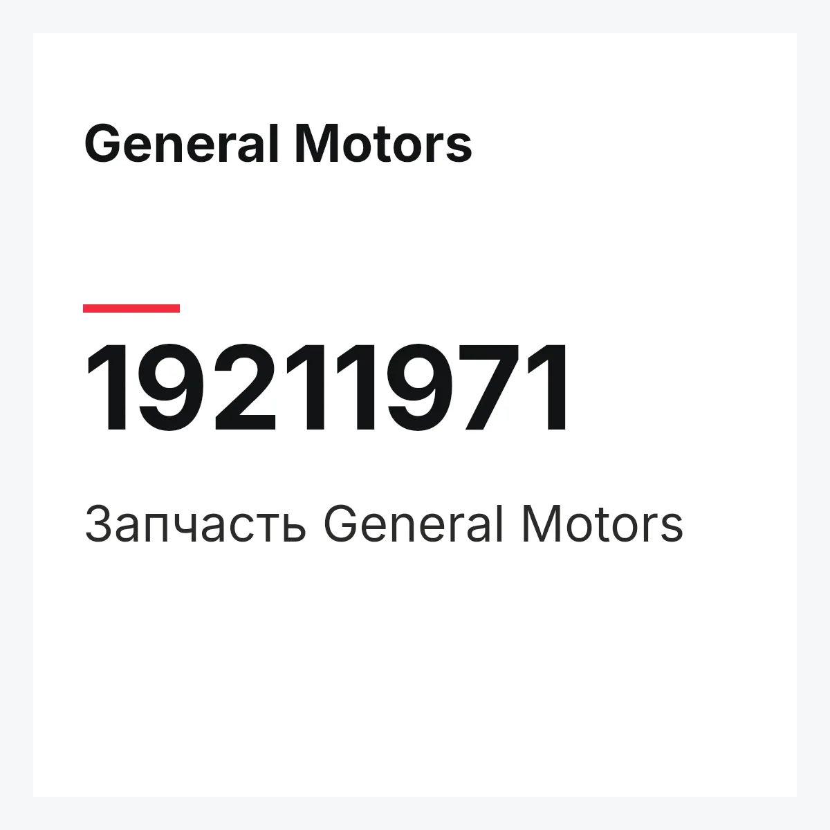 General Motors 19211971 — Запчасть