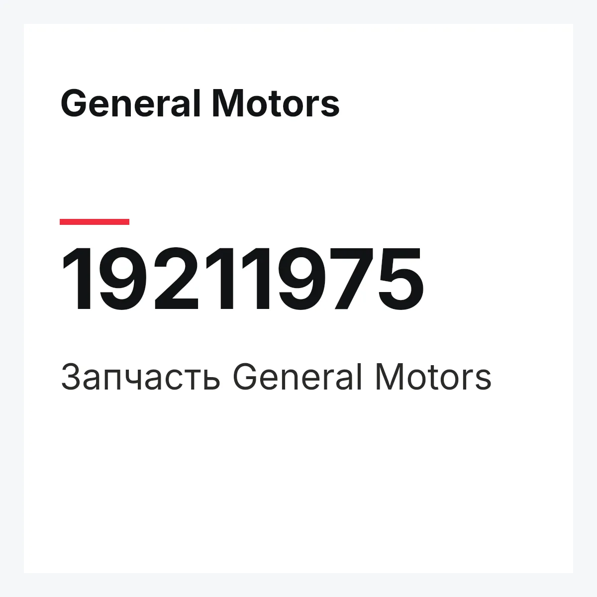 General Motors 19211975 — Запчасть