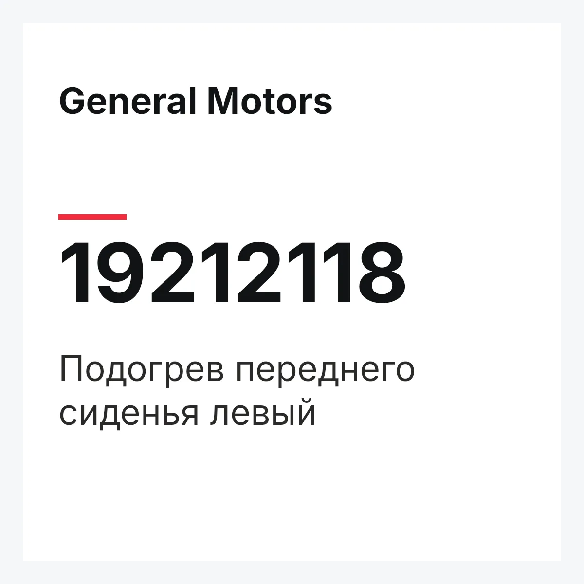 General Motors 19212118 — Подогрев переднего сиденья левый