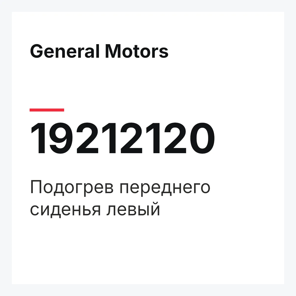General Motors 19212120 — Подогрев переднего сиденья левый