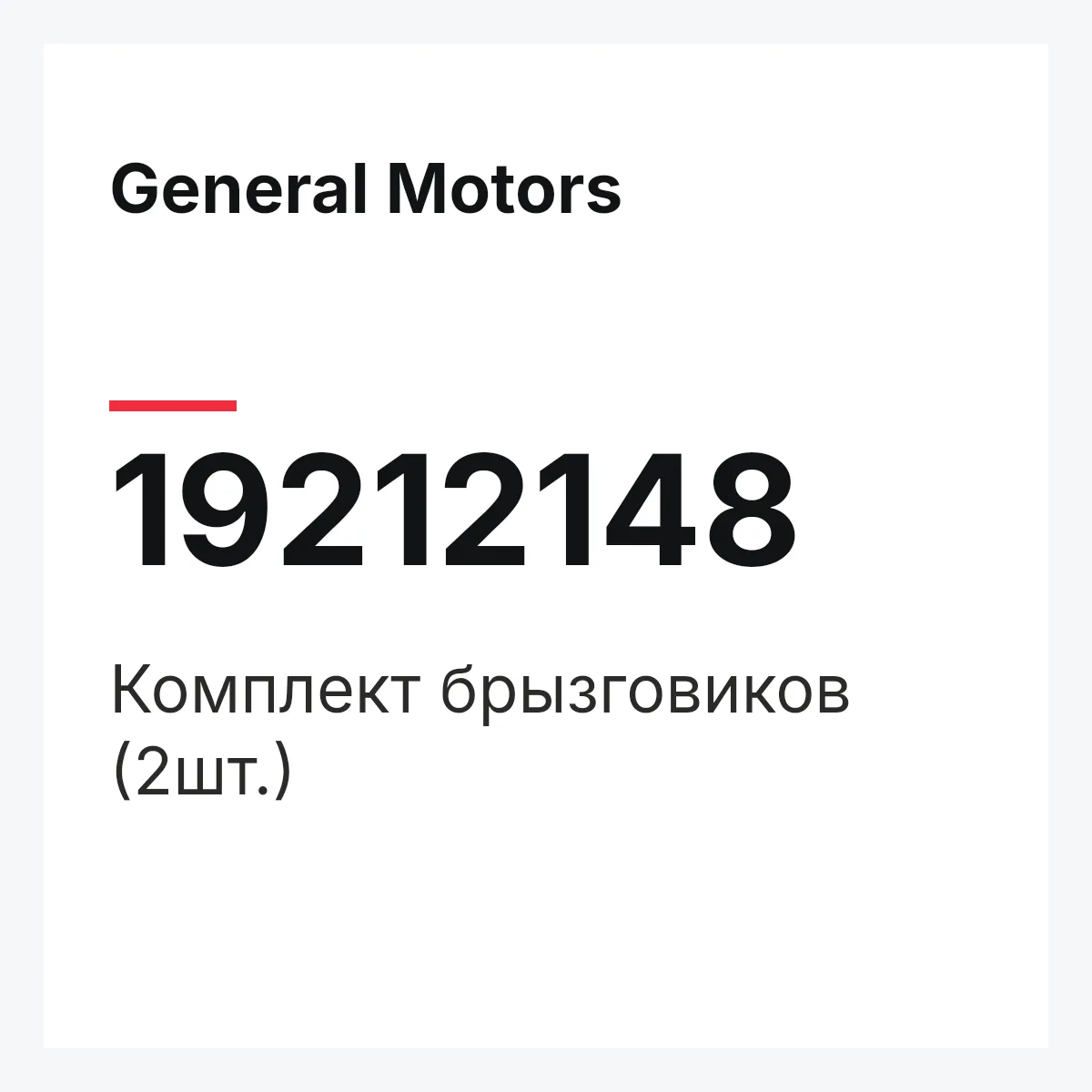 General Motors 19212148 — Комплект брызговиков (2шт.)