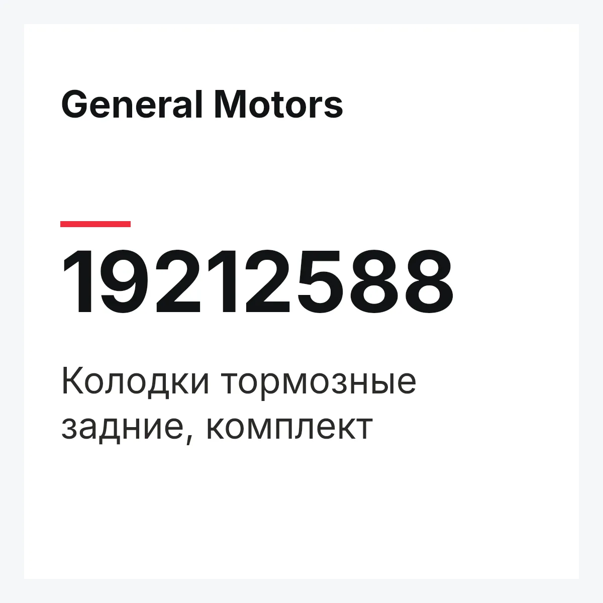 General Motors 19212588 — Колодки тормозные задние, комплект