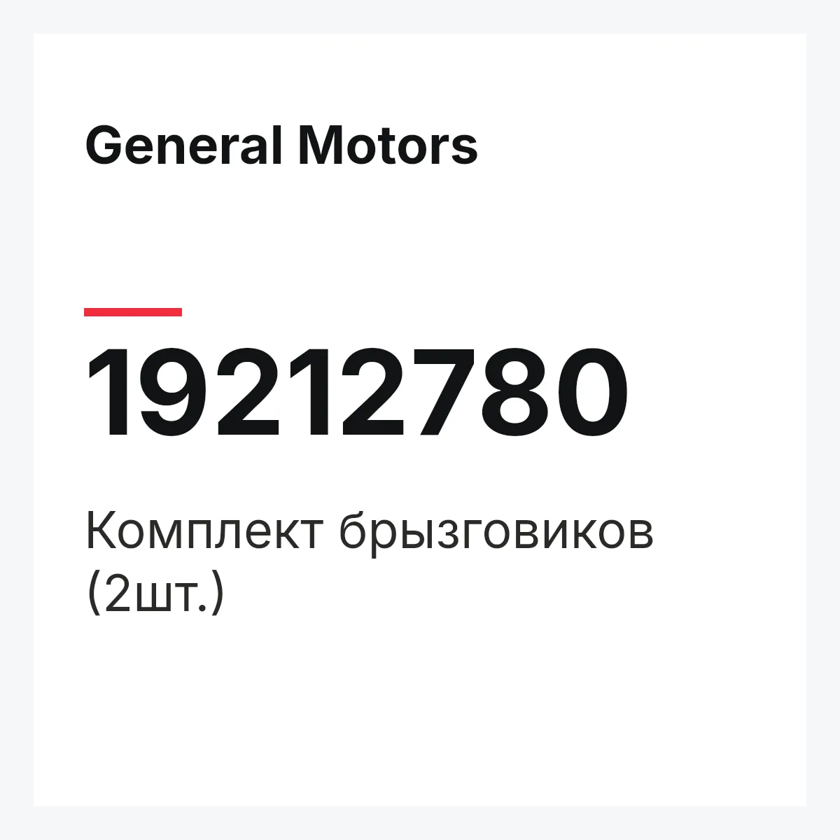 General Motors 19212780 — Комплект брызговиков (2шт.)