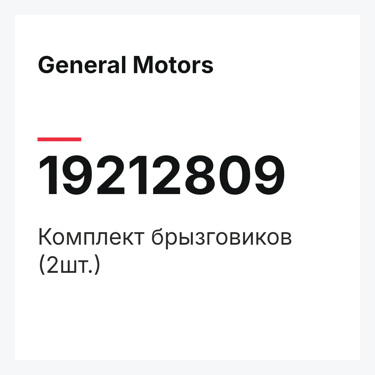 General Motors 19212809 — Комплект брызговиков (2шт.)