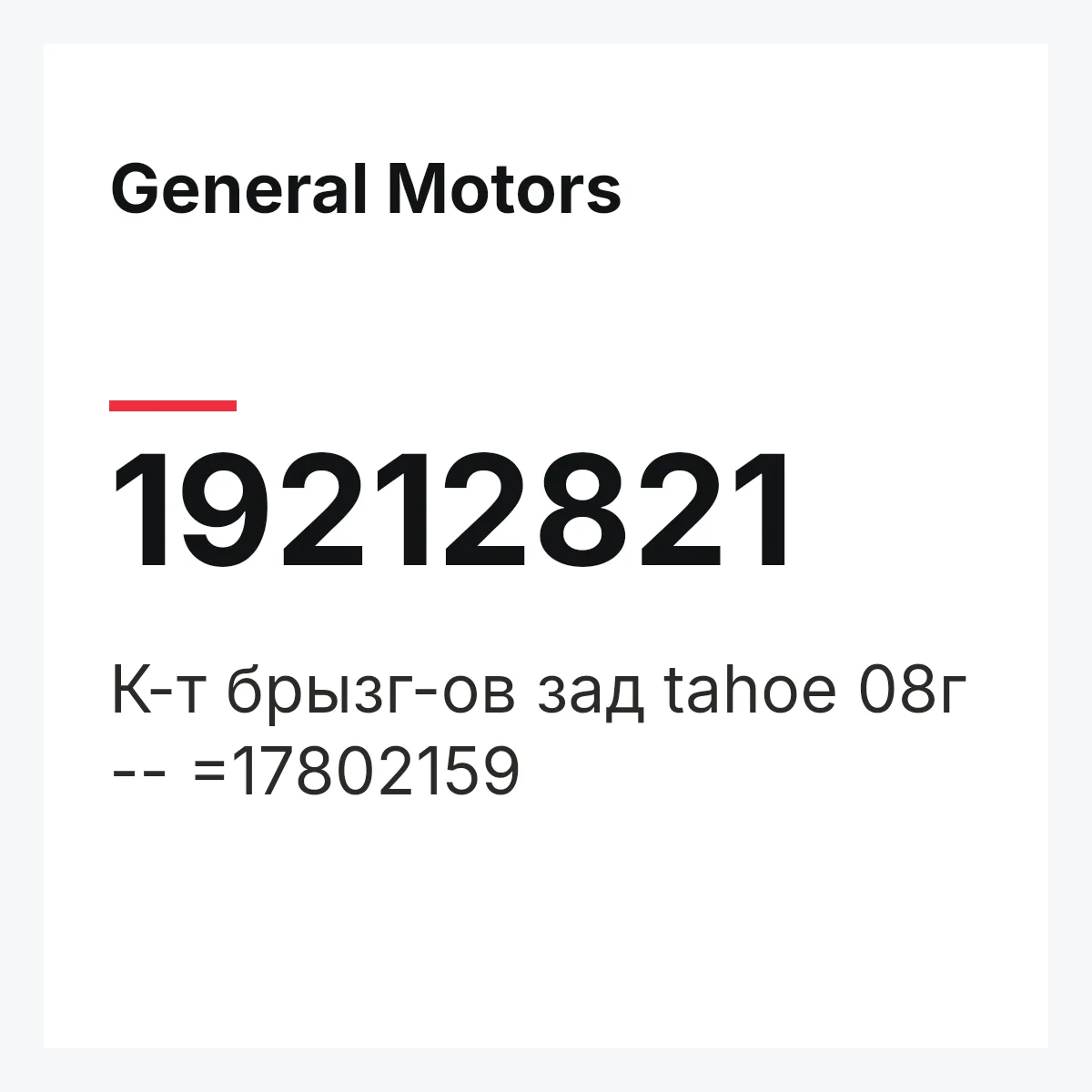 General Motors 19212821 — К-т брызг-ов зад tahoe 08г -- =17802159