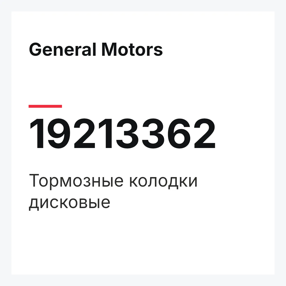 General Motors 19213362 — Тормозные колодки дисковые